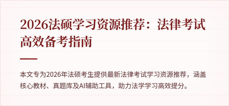 2026法硕学习资源推荐：法律考试高效备考指南