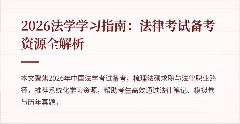 2026法学学习指南：法律考试备考资源全解析