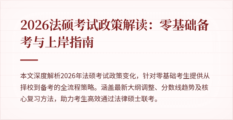 2026法硕考试政策解读：零基础备考与上岸指南