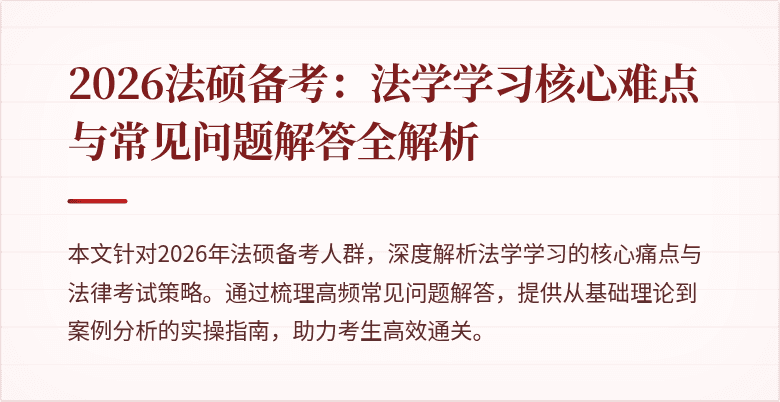 2026法硕备考：法学学习核心难点与常见问题解答全解析
