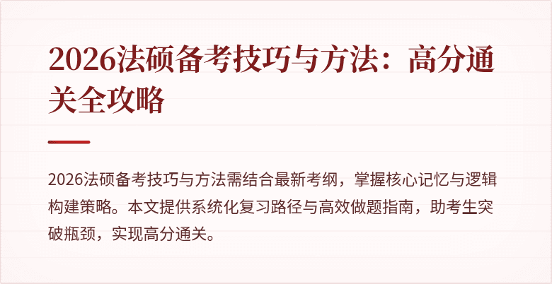 2026法硕备考技巧与方法：高分通关全攻略