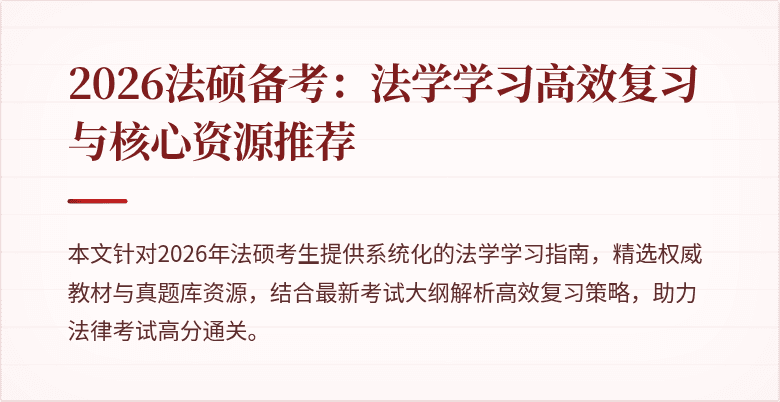 2026法硕备考：法学学习高效复习与核心资源推荐