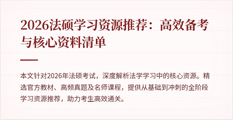 2026法硕学习资源推荐：高效备考与核心资料清单