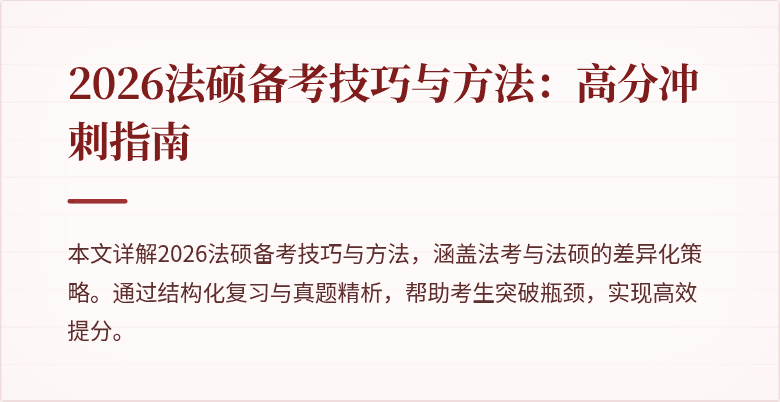 2026法硕备考技巧与方法：高分冲刺指南