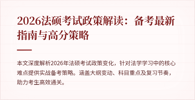 2026法硕考试政策解读：备考最新指南与高分策略