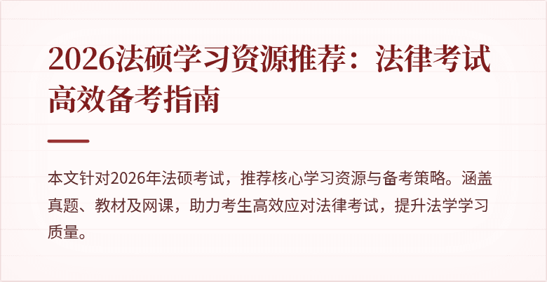 2026法硕学习资源推荐：法律考试高效备考指南