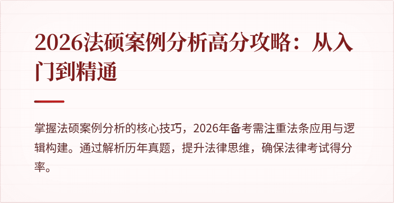 2026法硕案例分析高分攻略：从入门到精通