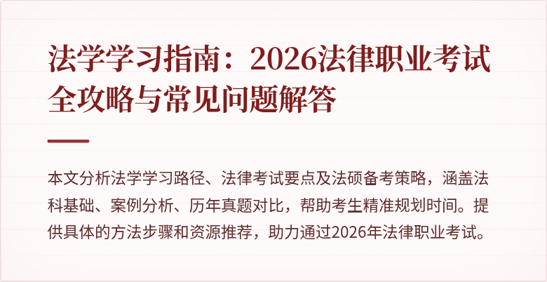 法学学习指南：2026法律职业考试全攻略与常见问题解答