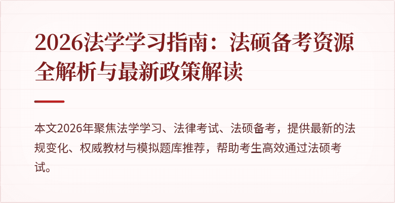 2026法学学习指南:法硕备考资源全解析与最新政策解读
