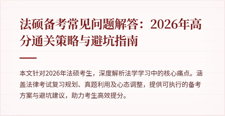 法硕备考常见问题解答：2026年高分通关策略与避坑指南