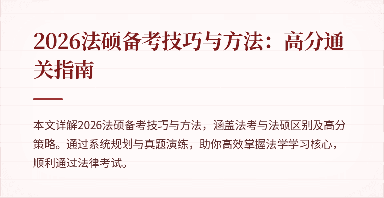 2026法硕备考技巧与方法：高分通关指南