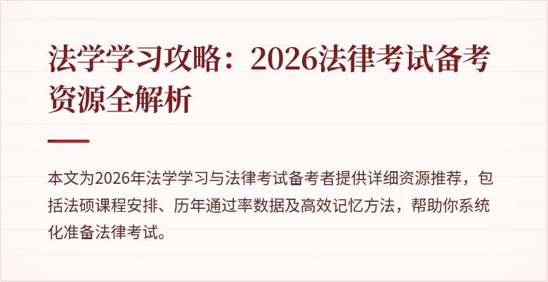 法学学习攻略:2026法律考试备考资源全解析