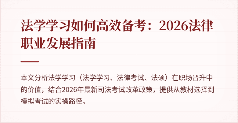 法学学习如何高效备考：2026法律职业发展指南