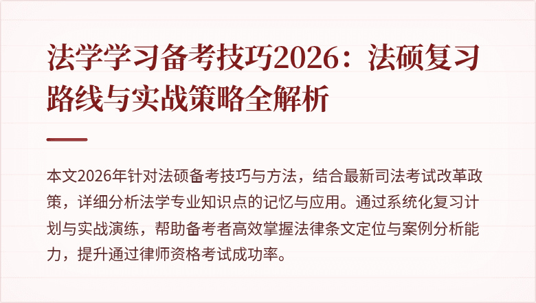 法学学习备考技巧2026:法硕复习路线与实战策略全解析