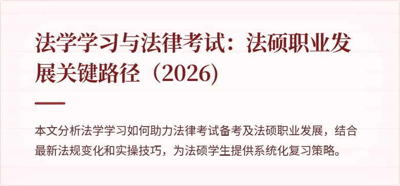 法学学习与法律考试:法硕职业发展关键路径(2026)