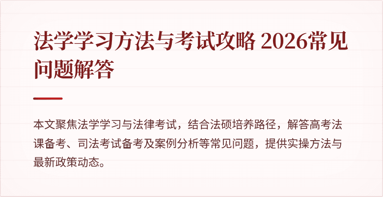 法学学习方法与考试攻略 2026常见问题解答