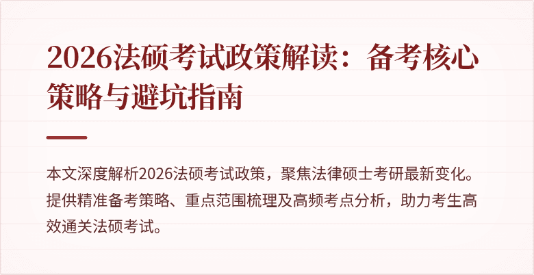 2026法硕考试政策解读:备考核心策略与避坑指南