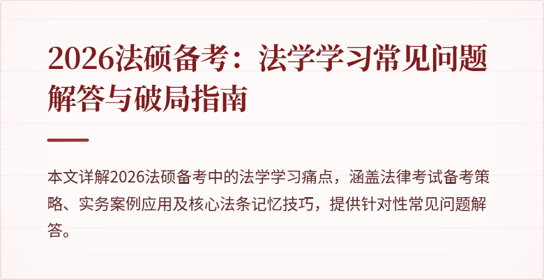 2026法硕备考:法学学习常见问题解答与破局指南