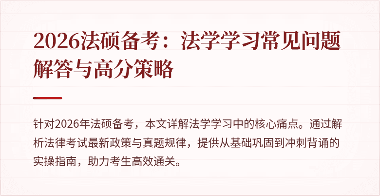 2026法硕备考：法学学习常见问题解答与高分策略