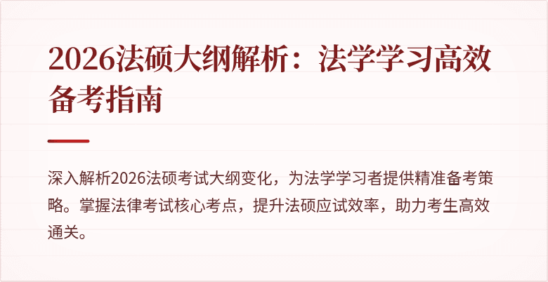 2026法硕大纲解析：法学学习高效备考指南