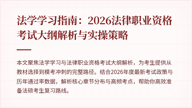 法学学习指南：2026法律职业资格考试大纲解析与实操策略