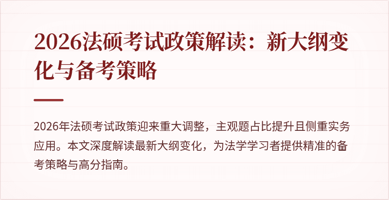 2026法硕考试政策解读：新大纲变化与备考策略