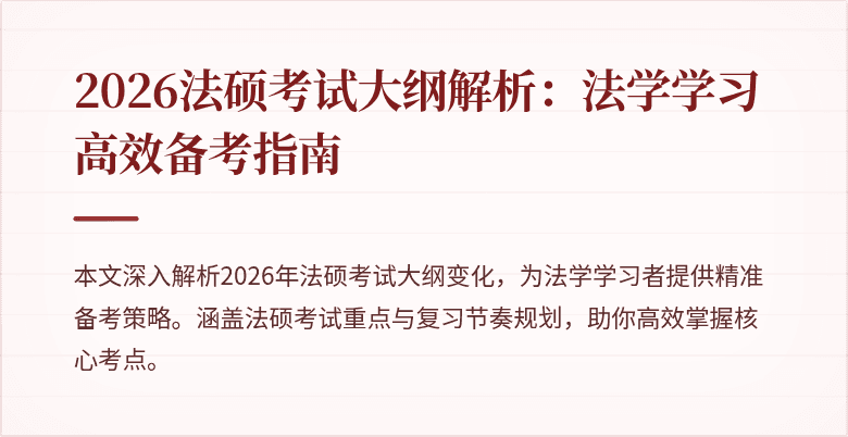 2026法硕考试大纲解析:法学学习高效备考指南