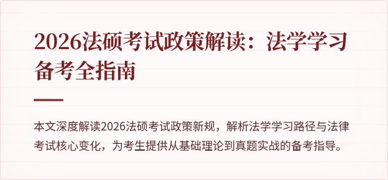 2026法硕考试政策解读：法学学习备考全指南