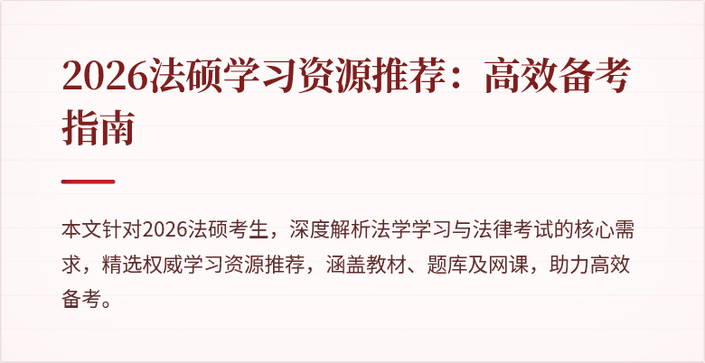2026法硕学习资源推荐：高效备考指南