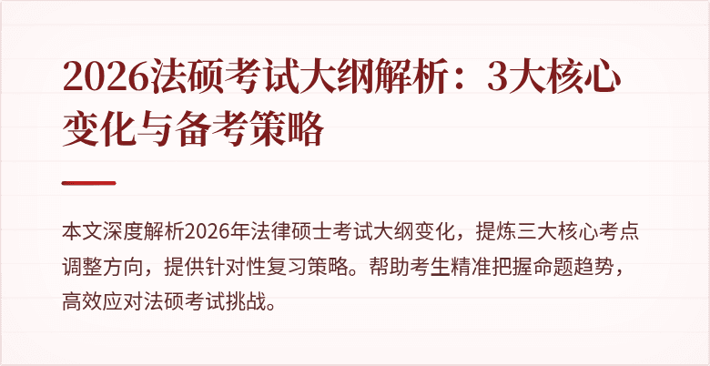 2026法硕考试大纲解析：3大核心变化与备考策略