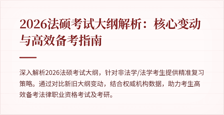 2026法硕考试大纲解析:核心变动与高效备考指南