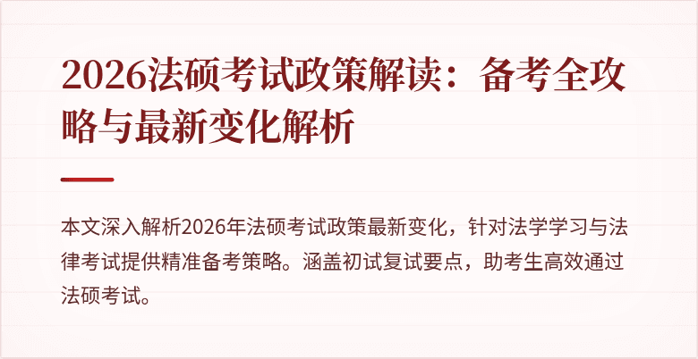 2026法硕考试政策解读：备考全攻略与最新变化解析