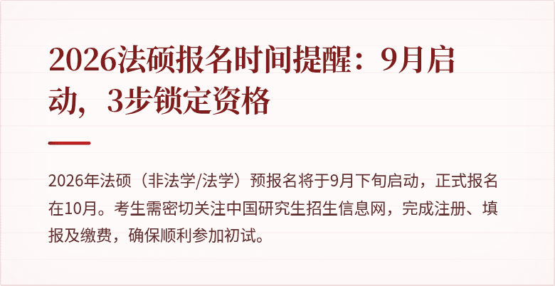 2026法硕报名时间提醒：9月启动，3步锁定资格