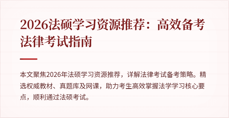2026法硕学习资源推荐：高效备考法律考试指南