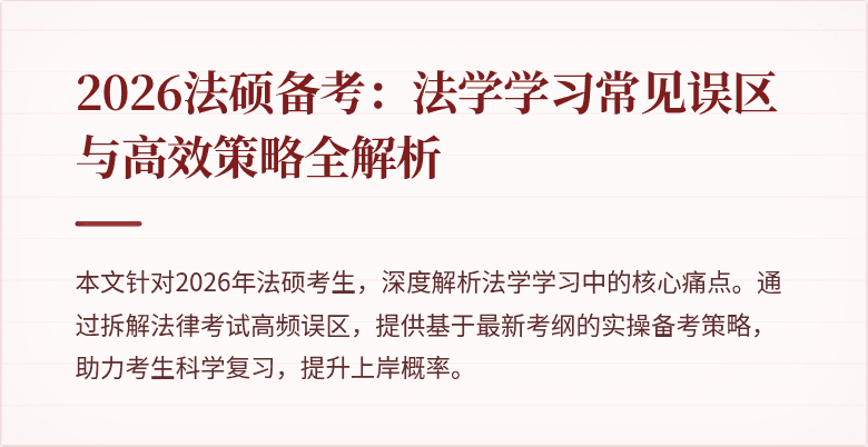 2026法硕备考:法学学习常见误区与高效策略全解析