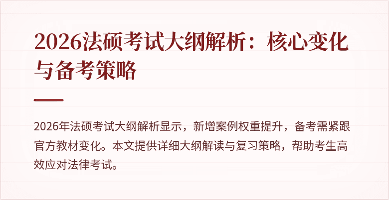 2026法硕考试大纲解析：核心变化与备考策略