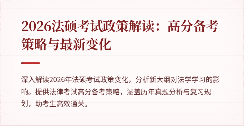 2026法硕考试政策解读：高分备考策略与最新变化
