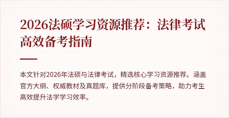 2026法硕学习资源推荐：法律考试高效备考指南