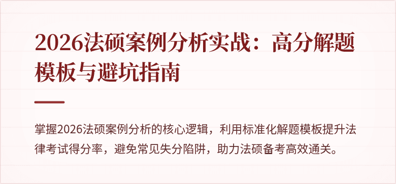 2026法硕案例分析实战：高分解题模板与避坑指南