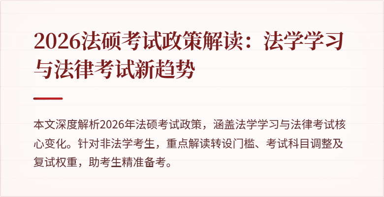 2026法硕考试政策解读:法学学习与法律考试新趋势