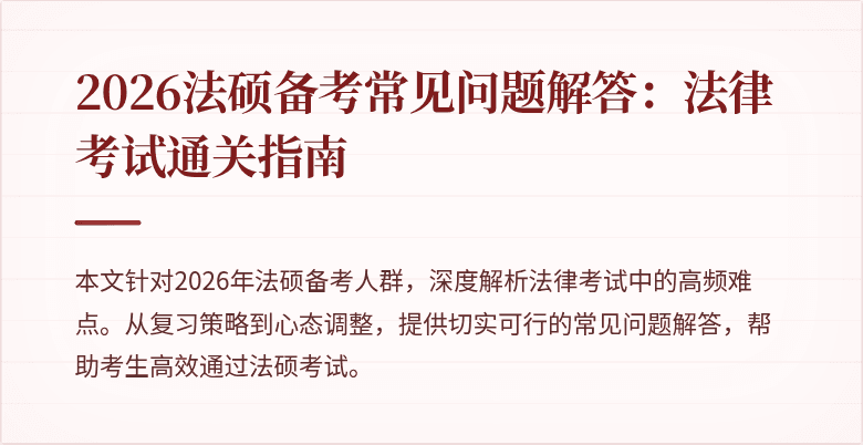 2026法硕备考常见问题解答：法律考试通关指南