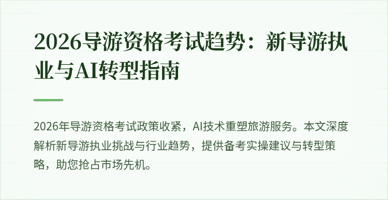 2026导游资格考试趋势:新导游执业与AI转型指南