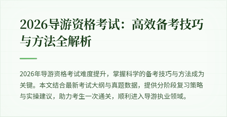 2026导游资格考试:高效备考技巧与方法全解析