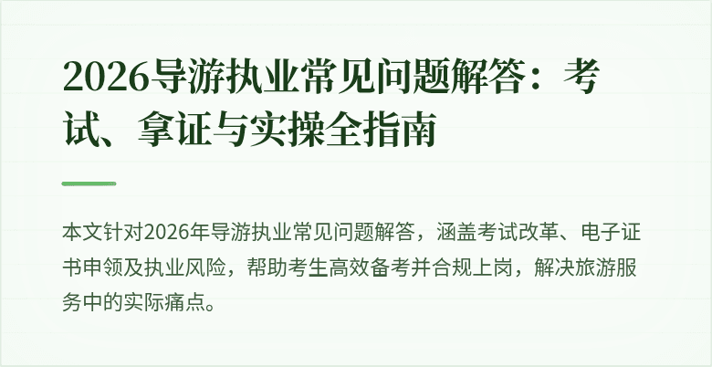 2026导游执业常见问题解答:考试、拿证与实操全指南