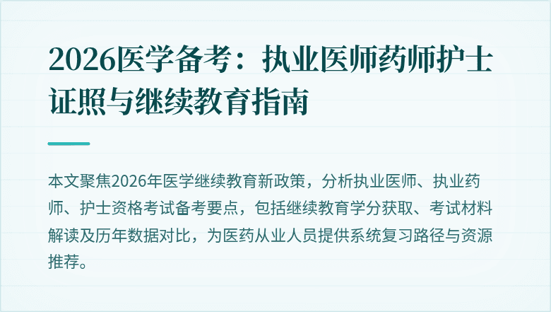 2026医学备考:执业医师药师护士证照与继续教育指南
