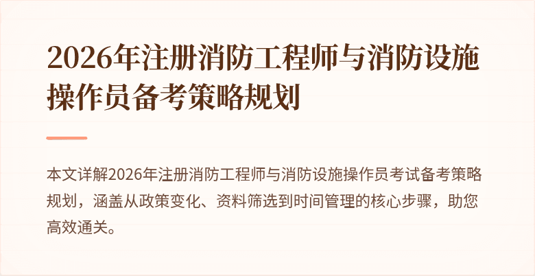 2026年注册消防工程师与消防设施操作员备考策略规划
