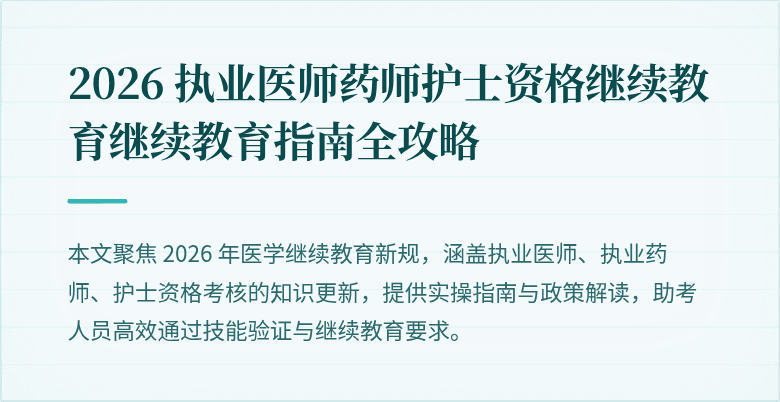 2026 执业医师药师护士资格继续教育继续教育指南全攻略