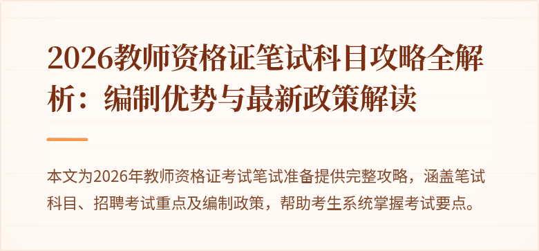 2026教师资格证笔试科目攻略全解析:编制优势与最新政策解读