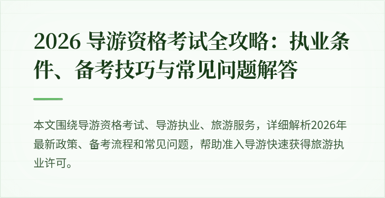 2026 导游资格考试全攻略:执业条件、备考技巧与常见问题解答