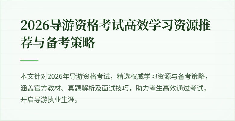 2026导游资格考试高效学习资源推荐与备考策略